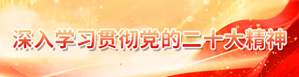 深入学习贯彻党的二十大精神